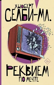 Купить Реквием по мечте — Фото №1