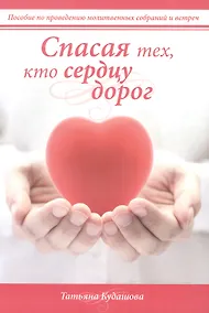 Купить Спасая тех, кто сердцу дорог — Фото №1