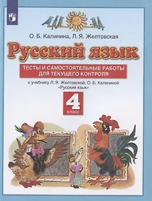 Купить Русский язык. 4 класс. Тесты и самостоятельные работы для текущего контроля. К учебнику Л.Я. Желтовской, О.Б. Калининой "Русский язык" — Фото №1