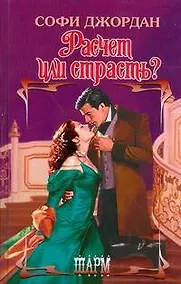 Купить Расчет или страсть? — Фото №1