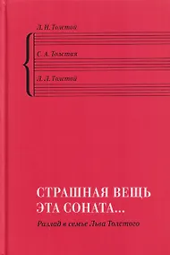 Купить "Страшная вещь эта соната…": Разлад в семье Льва Толстого — Фото №1