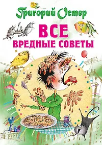 Купить Все вредные советы — Фото №1