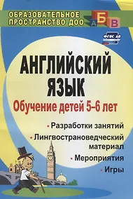 Купить Обучение детей 5-6 лет английскому языку. Разработки занятий, лингвострановедческий материал, мероприятия, игры — Фото №1