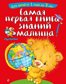 Купить Самая первая книга знаний малыша: для детей от 1 года до 3 лет — Фото №1