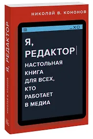 Купить Я, редактор. Настольная книга для всех, кто работает в медиа — Фото №1
