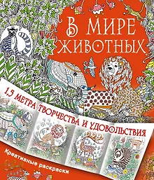Купить В мире животных — Фото №1