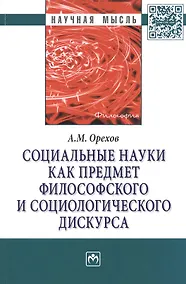 Купить Социальные науки как предмет философского и социологического дискурса. Монография — Фото №1