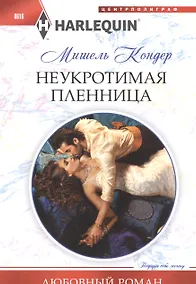 Купить Неукротимая пленница — Фото №1