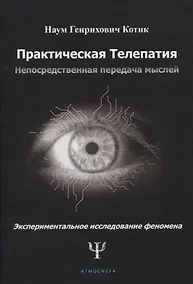 Купить Практическая телепатия. Непосредственная передача мыслей. Экспериментальное исследование феномена — Фото №1