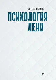 Купить Психология лени — Фото №1