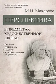 Купить Перспектива в предметах художественной школы: рисунок, живопись, пленэр, художественное творчество. Учебное пособие — Фото №1