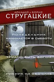 Купить Понедельник начинается в субботу. Трудно быть богом. Пикник на обочин — Фото №1