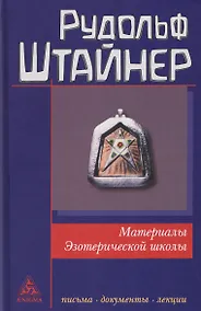 Купить Материалы Эзотерической школы. 1904-1914 гг. Письма, документы и лекции — Фото №1