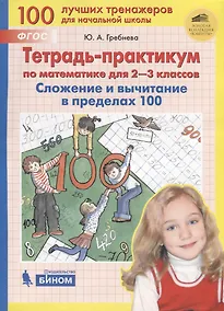 Купить Тетрадь-практикум по математике для 2-3 классов. Сложение и вычитание в пределах 100 — Фото №1