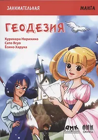 Купить Геодезия. Занимательная манга — Фото №1