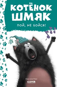 Купить Котенок Шмяк, пой, не бойся! — Фото №1
