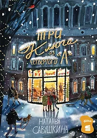 Купить Три ключа из четвертого "А" — Фото №1