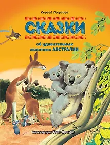 Купить Сказки об удивительных животных Австралии — Фото №1