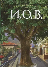 Купить И.О.В. — Фото №1