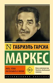 Купить Жить, чтобы рассказывать о жизни — Фото №1
