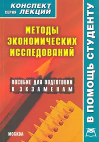 Купить Методы экономических исследований. Конспект лекций / (мягк) (Конспект лекций). Делен С. (Книготорг-Н) — Фото №1