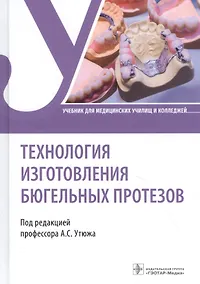Купить Технология изготовления бюгельных протезов. Учебник — Фото №1
