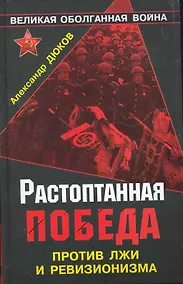 Купить Растоптанная Победа. Против лжи и ревизионизма — Фото №1