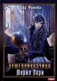 Купить Душеприказчица Мерил Пери — Фото №1
