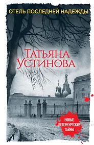 Купить Отель последней надежды — Фото №1