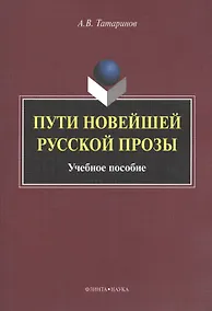 Купить Пути новейшей русской прозы. Учебное пособие — Фото №1