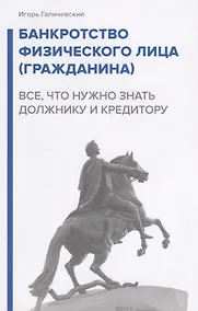 Купить Банкротство физического лица (гражданина). Все, что нужно знать должнику и кредитору. — Фото №1