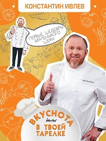Купить Вкуснота в твоей тарелке. Первые шедевры маленького шефа — Фото №1