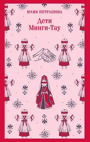 Купить Дети Минги-Тау — Фото №1