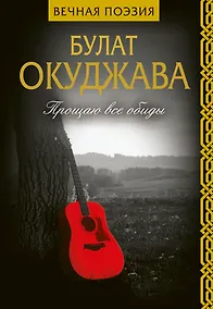 Купить Прощаю все обиды — Фото №1