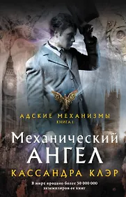 Купить Адские механизмы. Книга I. Механический ангел — Фото №1
