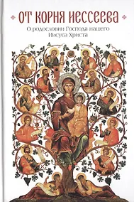 Купить От корня Иессеева. О родословии Господа нашего Иисуса Христа — Фото №1