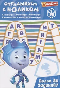 Купить Отгадываем с Ноликом — Фото №1