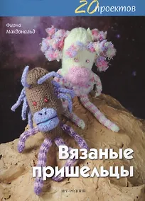 Купить 20 проектов: Вязаные пришельцы — Фото №1