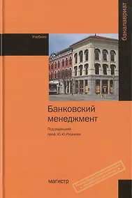 Купить Банковский менеджмент. Учебник — Фото №1