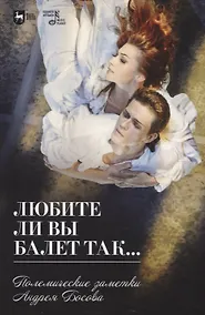 Купить Любите ли вы балет так… Полемические заметки Андрея Босова — Фото №1