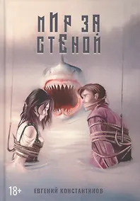 Купить Мир за стеной — Фото №1