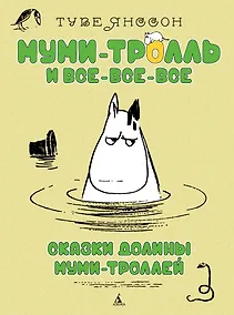 Купить Сказки Долины Муми-троллей — Фото №1