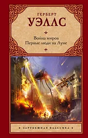 Купить Война миров. Первые люди на Луне: романы — Фото №1
