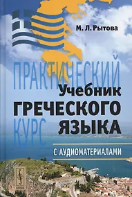 Купить Учебник греческого языка: Практический курс + CD / 8-е изд. — Фото №1