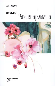 Купить Просто химия аромата (мПросто) Гудзон — Фото №1