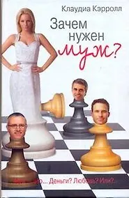 Купить Зачем нужен муж?: роман — Фото №1