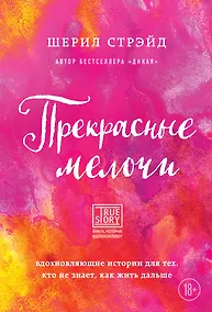 Купить Прекрасные мелочи. Вдохновляющие истории для тех, кто не знает, как жить дальше — Фото №1