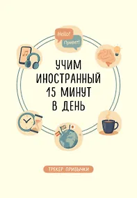 Купить Трекер привычки: учим иностранный 15 минут в день — Фото №1