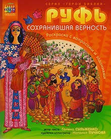 Купить Р Руфь сохранившая верность Раскраска с вопросами и заданиями (илл. Пучкова) (мГерБибл) Сульженко — Фото №1
