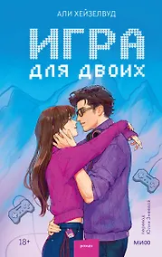 Купить Игра для двоих — Фото №1